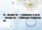 有一部动画片有一个魔锤和魔方介绍(有一部动画片有一个魔锤和魔方详细情况如何)