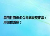 周围性面瘫多久彻底恢复正常（周围性面瘫）