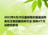 2022年8月29日最新相关报道消息 金丝玉鉴别最简单方法 简单4个方法教你鉴定