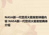 NASA新一代登月火箭发射详细内容 NASA新一代登月火箭发射具体介绍