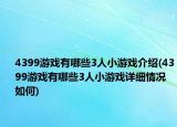 4399游戏有哪些3人小游戏介绍(4399游戏有哪些3人小游戏详细情况如何)
