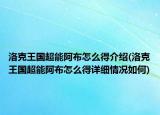 洛克王国超能阿布怎么得介绍(洛克王国超能阿布怎么得详细情况如何)