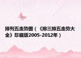 排列五走势图（《排三排五走势大全》珍藏版2005-2012年）