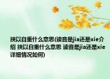 挟以自重什么意思(读音是jia还是xie介绍 挟以自重什么意思 读音是jia还是xie详细情况如何)