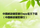 中国邮政储蓄银行app官方下载（中国邮政储蓄银行）