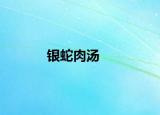 银蛇肉汤