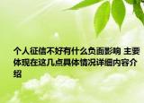 个人征信不好有什么负面影响 主要体现在这几点具体情况详细内容介绍