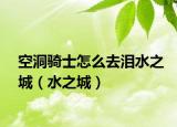 空洞骑士怎么去泪水之城（水之城）