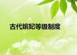 古代嫔妃等级制度