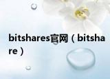 bitshares官网（bitshare）