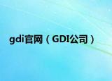 gdi官网（GDI公司）