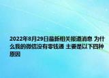 2022年8月29日最新相关报道消息 为什么我的微信没有零钱通 主要是以下四种原因