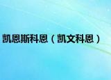 凯恩斯科恩（凯文科恩）