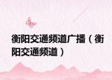 衡阳交通频道广播（衡阳交通频道）