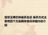 翡翠玉镯怎样保养合适 保养方式主要有四个方面具体情况详细内容介绍