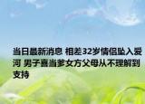 当日最新消息 相差32岁情侣坠入爱河 男子喜当爹女方父母从不理解到支持