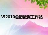 VI2010色谱数据工作站