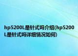 hp5200L是针式吗介绍(hp5200L是针式吗详细情况如何)