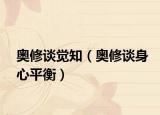 奥修谈觉知（奥修谈身心平衡）