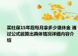 买社保15年后每月拿多少退休金 通过公式能算出具体情况详细内容介绍