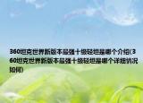 360坦克世界新版本最强十级轻坦是哪个介绍(360坦克世界新版本最强十级轻坦是哪个详细情况如何)