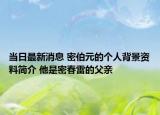 当日最新消息 密伯元的个人背景资料简介 他是密春雷的父亲