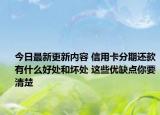 今日最新更新内容 信用卡分期还款有什么好处和坏处 这些优缺点你要清楚