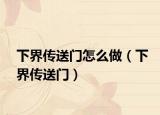 下界传送门怎么做（下界传送门）