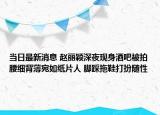 当日最新消息 赵丽颖深夜现身酒吧被拍腰细背薄宛如纸片人 脚踩拖鞋打扮随性