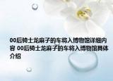 00后骑士龙麻子的车将入博物馆详细内容 00后骑士龙麻子的车将入博物馆具体介绍