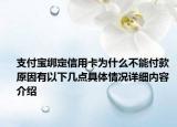支付宝绑定信用卡为什么不能付款 原因有以下几点具体情况详细内容介绍