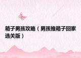 箱子男孩攻略（男孩推箱子回家选关版）