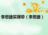李思捷买领带（李思捷）