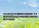 2022年8月29日最新相关报道消息 不论男女60岁后还有这4种表现属长寿体质如果全中恭喜你