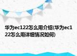 华为ec122怎么用介绍(华为ec122怎么用详细情况如何)