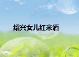绍兴女儿红米酒