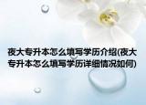 夜大专升本怎么填写学历介绍(夜大专升本怎么填写学历详细情况如何)