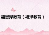 福恩泽教育（福泽教育）
