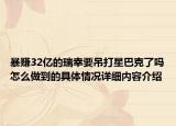 暴赚32亿的瑞幸要吊打星巴克了吗怎么做到的具体情况详细内容介绍