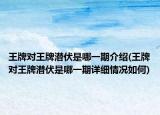 王牌对王牌潜伏是哪一期介绍(王牌对王牌潜伏是哪一期详细情况如何)