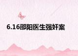 6.16邵阳医生强奸案