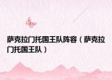 萨克拉门托国王队阵容（萨克拉门托国王队）