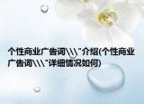 个性商业广告词\