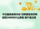今日最新更新内容 花呗额度突然降低到1000元什么原因 用户请注意