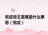 宪式帝王至尊是什么意思（宪式）