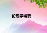 伦理学精要