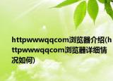 httpwwwqqcom浏览器介绍(httpwwwqqcom浏览器详细情况如何)