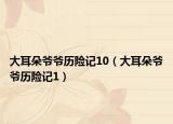 大耳朵爷爷历险记10（大耳朵爷爷历险记1）