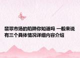 翡翠市场的陷阱你知道吗 一般来说有三个具体情况详细内容介绍