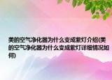 美的空气净化器为什么变成紫灯介绍(美的空气净化器为什么变成紫灯详细情况如何)